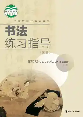 五年级书法练习指导上册电子课本目录(义务教育教科书)
