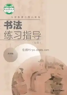 五年级书法练习指导下册电子课本目录(义务教育教科书)
