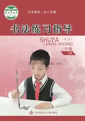 三年级书法练习指导下册电子课本目录(义务教育教科书)