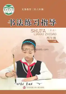 四年级书法练习指导上册电子课本目录(义务教育教科书)