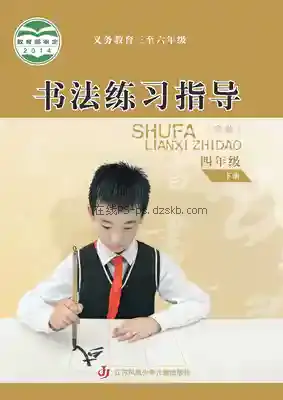 四年级书法练习指导下册电子课本目录(义务教育教科书)