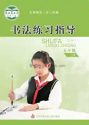 五年级书法练习指导上册电子课本目录(义务教育教科书)