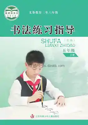 五年级书法练习指导下册电子课本目录(义务教育教科书)