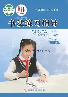 六年级书法练习指导上册电子课本目录(义务教育教科书)