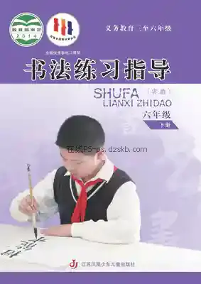 六年级书法练习指导下册电子课本目录(义务教育教科书)
