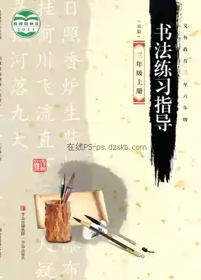 三年级书法练习指导上册电子课本目录(义务教育教科书)