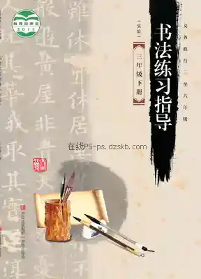 三年级书法练习指导下册电子课本目录(义务教育教科书)