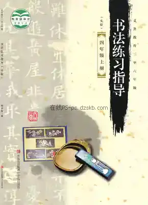 四年级书法练习指导上册电子课本目录(义务教育教科书)