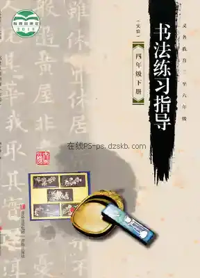 四年级书法练习指导下册电子课本目录(义务教育教科书)