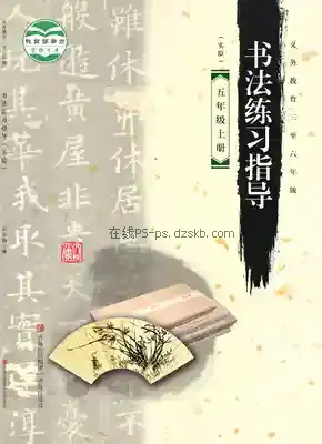 五年级书法练习指导上册电子课本目录(义务教育教科书)