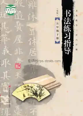 五年级书法练习指导下册电子课本目录(义务教育教科书)
