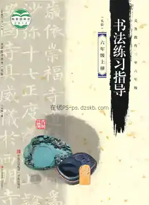 六年级书法练习指导上册电子课本目录(义务教育教科书)