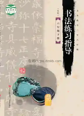 六年级书法练习指导下册电子课本目录(义务教育教科书)