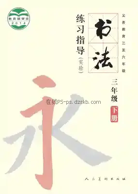 三年级书法练习指导下册电子课本目录(义务教育教科书)