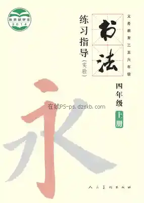 四年级书法练习指导上册电子课本目录(义务教育教科书)
