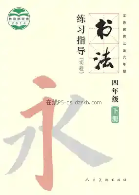 四年级书法练习指导下册电子课本目录(义务教育教科书)
