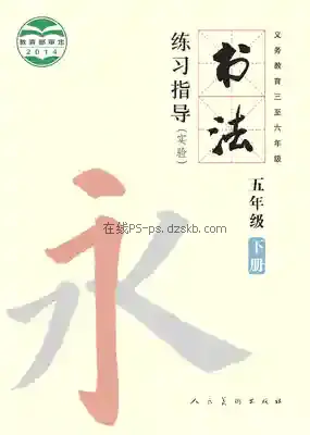 五年级书法练习指导下册电子课本目录(义务教育教科书)
