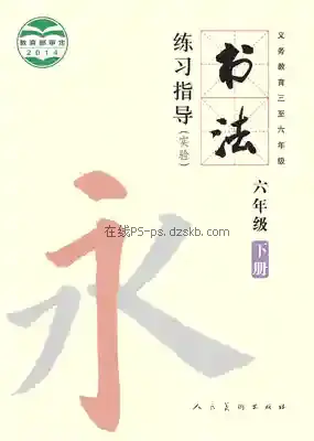 六年级书法练习指导下册电子课本目录(义务教育教科书)