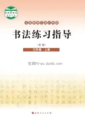 三年级书法练习指导上册电子课本目录(义务教育教科书)