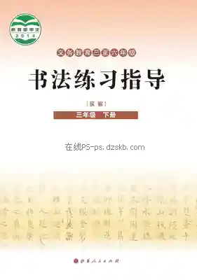 三年级书法练习指导下册电子课本目录(义务教育教科书)