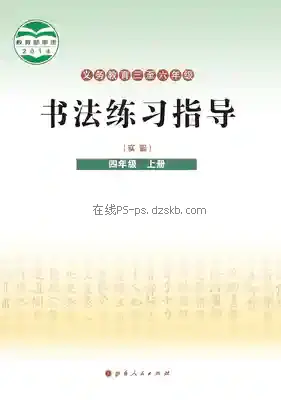 四年级书法练习指导上册电子课本目录(义务教育教科书)