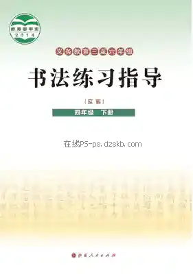 四年级书法练习指导下册电子课本目录(义务教育教科书)