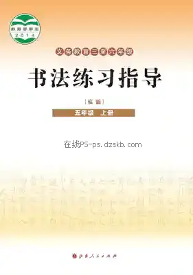 五年级书法练习指导上册电子课本目录(义务教育教科书)