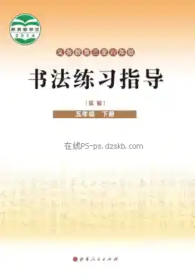 五年级书法练习指导下册电子课本目录(义务教育教科书)