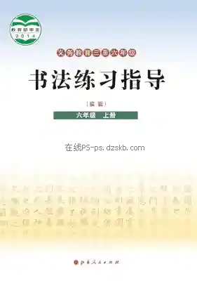 六年级书法练习指导上册电子课本目录(义务教育教科书)
