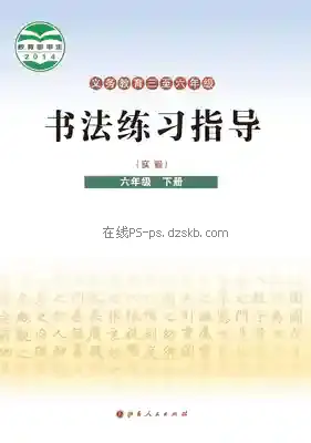 六年级书法练习指导下册电子课本目录(义务教育教科书)
