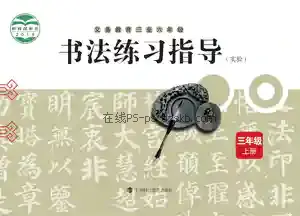 三年级书法练习指导上册电子课本目录(义务教育教科书)