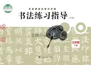 三年级书法练习指导下册电子课本目录(义务教育教科书)