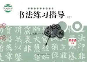 四年级书法练习指导下册电子课本目录(义务教育教科书)