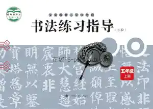 五年级书法练习指导上册电子课本目录(义务教育教科书)