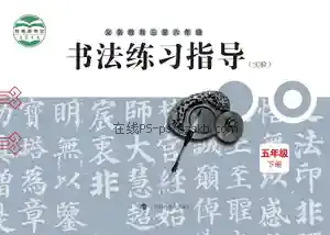 五年级书法练习指导下册电子课本目录(义务教育教科书)