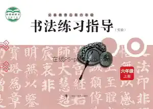 六年级书法练习指导上册电子课本目录(义务教育教科书)