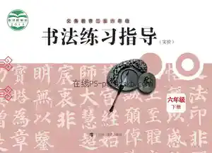 六年级书法练习指导下册电子课本目录(义务教育教科书)