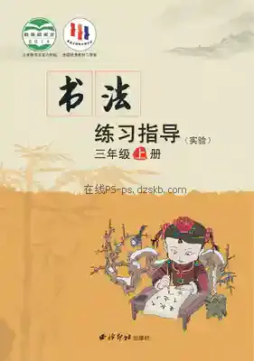 三年级书法练习指导上册电子课本目录(义务教育教科书)