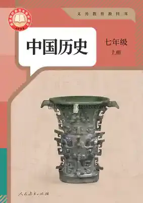 七年级历史上册(部编版)电子课本目录(义务教育教科书)