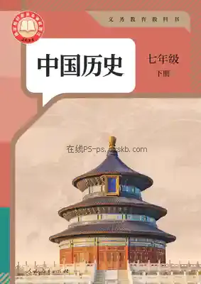 七年级历史下册(部编版)电子课本目录(义务教育教科书)