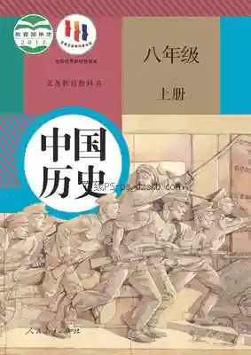 八年级历史上册(部编版)电子课本目录(义务教育教科书)