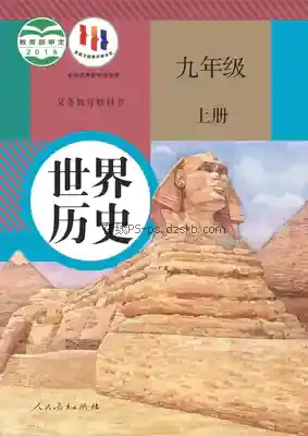 九年级历史上册(部编版)电子课本目录(义务教育教科书)