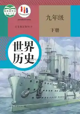 九年级历史下册(部编版)电子课本目录(义务教育教科书)