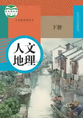 八年级人文地理下册(部编版)电子课本目录(义务教育教科书)