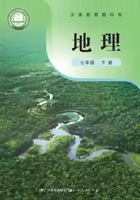 七年级地理下册(粤教粤人版)电子课本目录(义务教育教科书)
