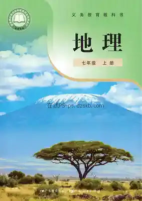 七年级地理上册(粤教粤人版)电子课本目录(义务教育教科书)