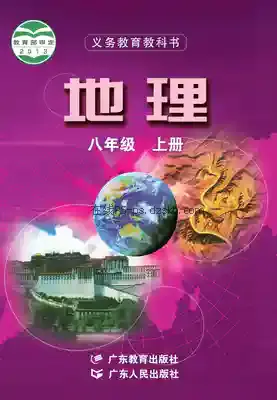 八年级地理上册(粤教粤人版)电子课本目录(义务教育教科书)