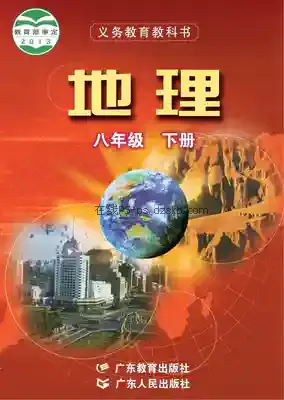 八年级地理下册(粤教粤人版)电子课本目录(义务教育教科书)