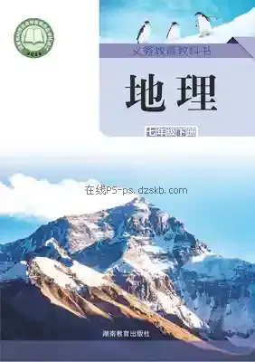 七年级地理下册电子课本目录(义务教育教科书)