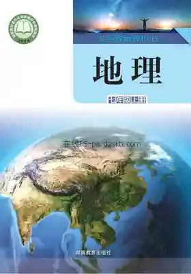 七年级地理上册电子课本目录(义务教育教科书)
